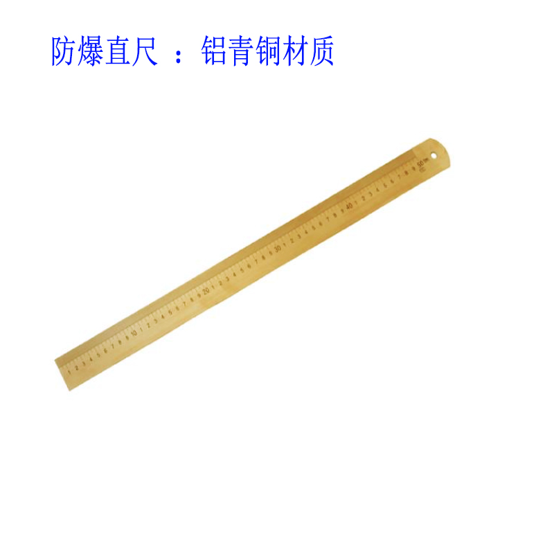 滄州志遠(yuǎn)防爆工具廠(chǎng)家銅合金防爆大尺子鋁青銅鈹青銅帶刻度直尺駿防牌防爆尺